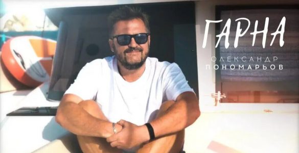 Пономарьов "підірвав" мережу запальним хітом "Гарна". Відео